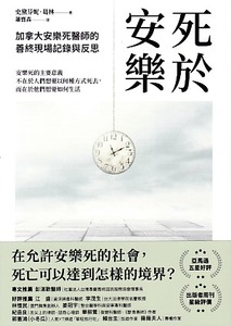 死於安樂：加拿大安樂死醫師的善終現場記錄與反思 封面