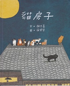 貓房子 封面