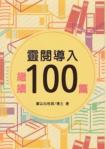 靈閱導入繼續100篇 封面