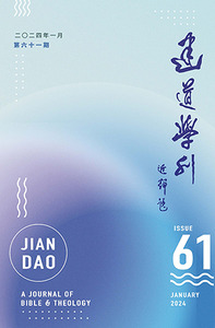 建道學刊第61期（2024/01） 封面