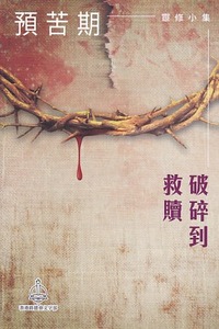 預苦期靈修小集：破碎到救贖 封面