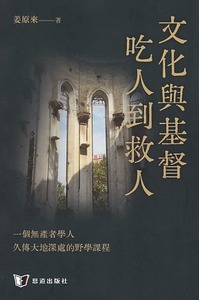 文化與基督：吃人到救人 封面