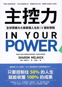 主控力:全球領導力大師掌握人生的12個新策略 封面
