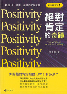 絕對肯定的奇蹟：超越IQ、環境、命運的PQ大能 封面