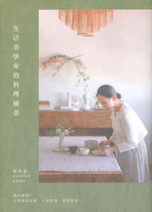 生活美學家的料理風景 封面