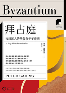 牛津通識課19：拜占庭——複雜迷人的基督教千年帝國 封面
