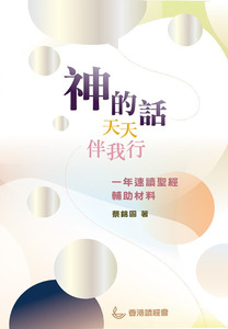 神的話天天伴我行:一年速讀聖經輔助材料 封面