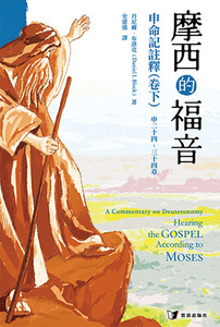 摩西的福音：申命記註釋（卷下） 封面