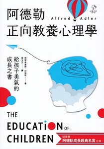 阿德勒正向教養心理學：給孩子勇氣的成長之書 封面