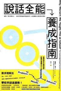 說話全能養成指南:【首創結合心理治療!非暴力溝通NVC新世代進化版】運用「需求理解法」,達成完美溝通4項全能技巧,創造每個人都舒服的關係 封面