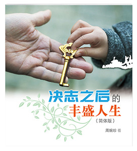 決志之後的豐盛人生（簡體字） 封面
