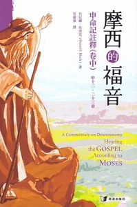 摩西的福音：申命記註釋（卷中） 封面