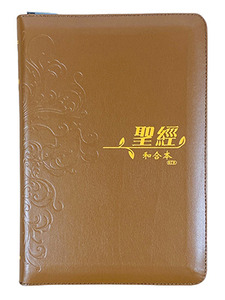 和修版拉鍊聖經．啡色（上帝版）．RCUH66XZBR 封面