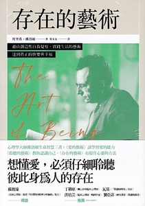 存在的藝術：藉由創造性自我覺察，實踐生活的藝術，達到真正的快樂與幸福 封面