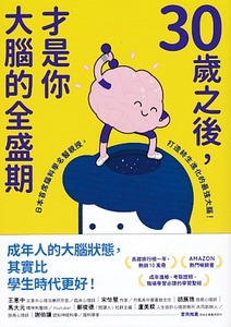 30歲之後，才是你大腦的全盛期：成年人其實比學生更適合讀書？日本首席腦科學名醫親授，打造終生持續進化的最強大腦！ 封面