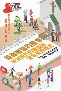 鉅細無遺的服事：師友同行的理論與堂會實踐模式 封面