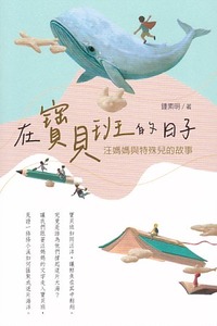 在寶貝班的日子：汪媽媽與特殊兒的故事 封面