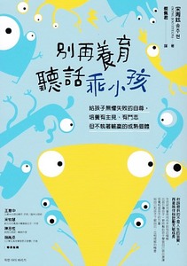 別再養育聽話乖小孩:給孩子無懼失敗的自尊,培養有主見、有鬥志但不執著輸贏的成熟個體 封面