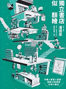 獨立書店似顏繪:手繪 X 實習 X 訪談,透視 10 間港澳在地小書店 封面