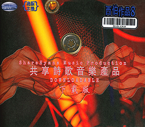 西伯作品8（下載版） 封面