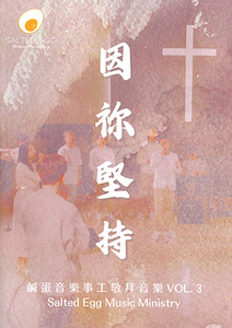 鹹蛋音樂事工敬拜音樂 vol.3：因祢堅持（歌譜） 封面