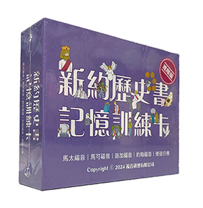 新約歷史書記憶訓練卡（進階版） 封面
