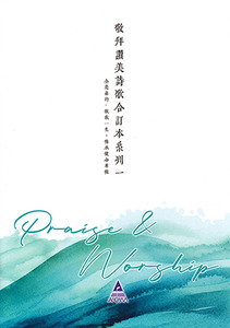 敬拜讚美詩歌合訂系列一 封面
