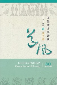 道風基督教文化評論第60期（2024年春）：漢語聖經翻譯與注解：紀念「二馬譯本」誕生二百周年 封面