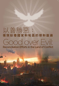 以善勝惡：衝突紛擾國家和地區的修和啟迪（中英文） 封面
