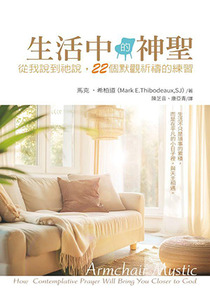 生活中的神聖：從我說到祂說，22個默觀祈禱的練習 封面