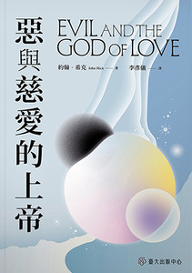 惡與慈愛的上帝 封面