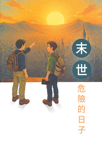 末世危險的日子（小冊子） 封面