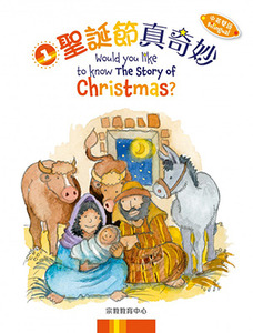 真奇妙系列1：聖誕節真奇妙（中英對照） 封面