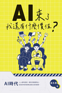 AI來了，我還有什麼價值？ 封面