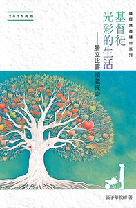 基督徒光彩的生活：腓立比書精義探索（2025版） 封面
