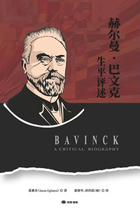 赫爾曼．巴文克生平評述（簡體字） 封面