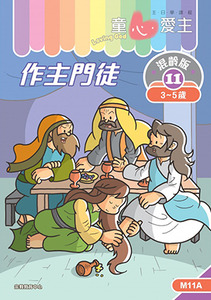 童心愛主（學生本3-5歲）：混齡版11——作主門徒 封面