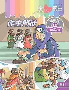 童心愛主（教師手冊）：混齡版11——作主門徒 封面