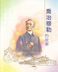 喬治穆勒的故事 封面