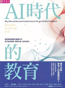 AI時代的教育：面對瞬息萬變的模糊未來，孩子為何而學、要學什麼、如何去學？ 封面