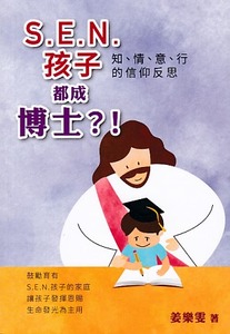 S.E.N.孩子都成博士?!：知、情、意、行的信仰反思 封面