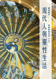 牆裡牆外：神學對談系列（三）——現代人與靈性生活 封面