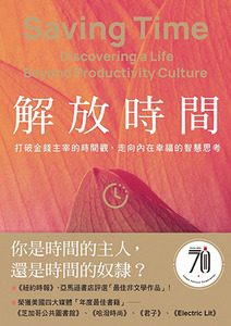 解放時間：打破金錢主宰的時間觀，走向內在幸福的智慧思考 封面