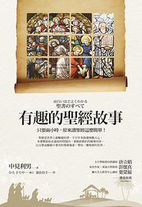 有趣的聖經故事 封面