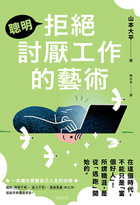 聰明拒絕討厭工作的藝術：在這個時代，不能只是「當個好人」！ 所謂職涯，是從「逃跑」開始的 封面