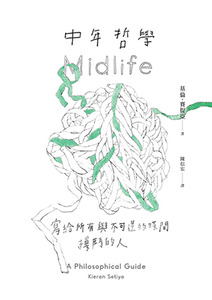 中年哲學：寫給所有與不可逆的時間搏鬥的人 封面