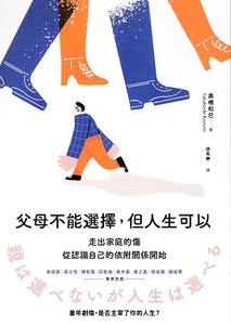 父母不能選擇，但人生可以：走出家庭的傷，從認識自己的依附關係開始 封面