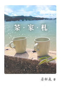 茶．家．札 封面