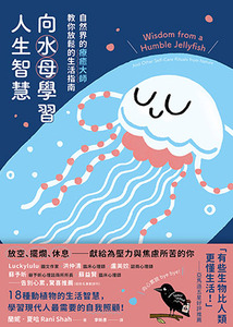 向水母學習人生智慧:自然界的療癒大師教你放鬆的生活指南 封面
