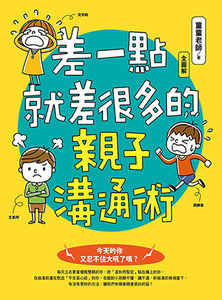 差一點就差很多的親子溝通術(全圖解) 封面